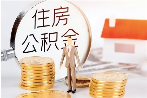 恩施公积金不在职了可以取出来吗（住房公积金不工作了可以拿出来吗?）