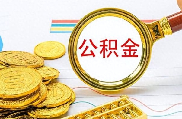 恩施离职公积金如何取取处理（离职公积金怎么领取?）